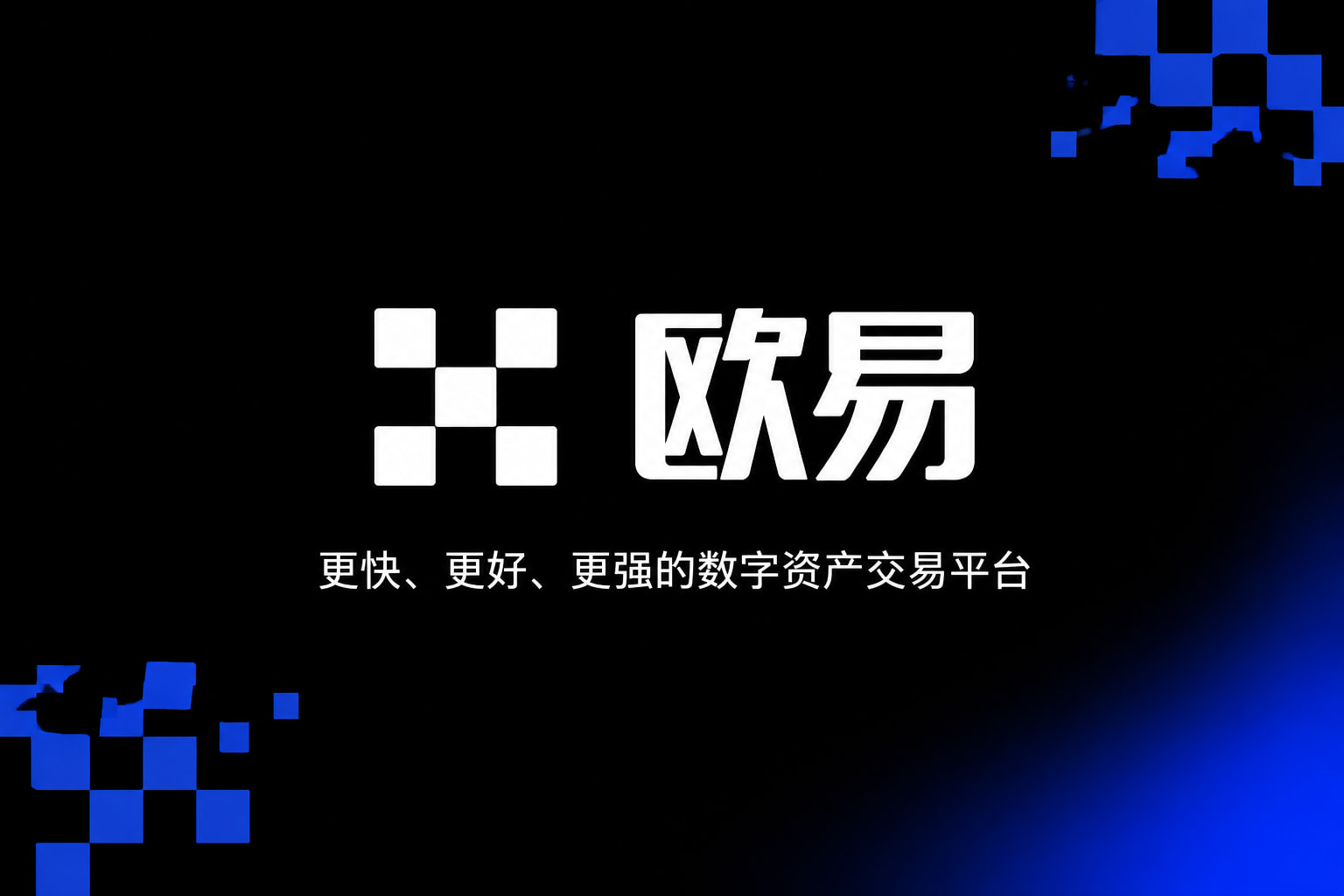 欧交易所app下载官网 App 界面预览